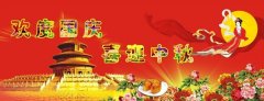 慶中秋，迎國(guó)慶