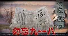“銘記九一八”勿忘國恥，興我中華